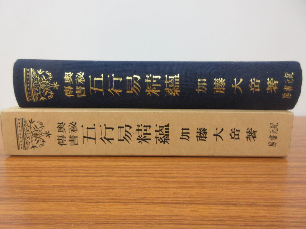 本 易学発秘（加藤大岳 著／紀元書房）