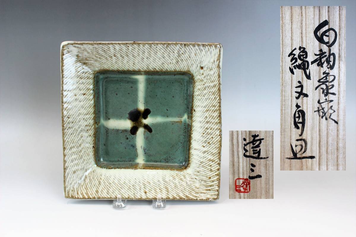 美品】人間国宝/島岡達三/白釉象嵌縄文角皿/共箱/陶歴 美品】人間国宝/島岡達三/白釉象嵌縄文角皿/共箱/陶歴