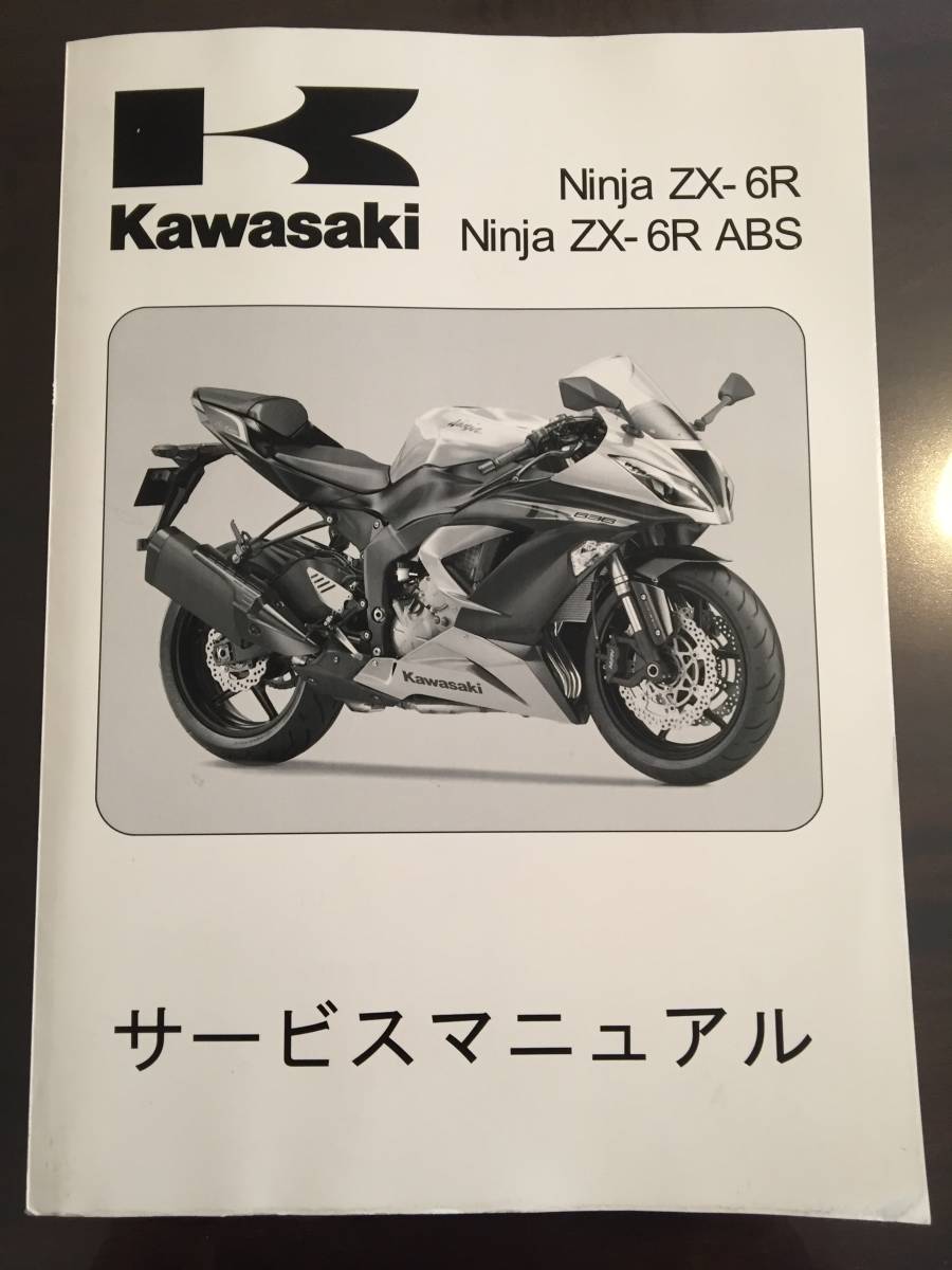 カワサキ Ninja ニンジャ ZX-6R /ABS 2013年 サービスマニュアル 日本