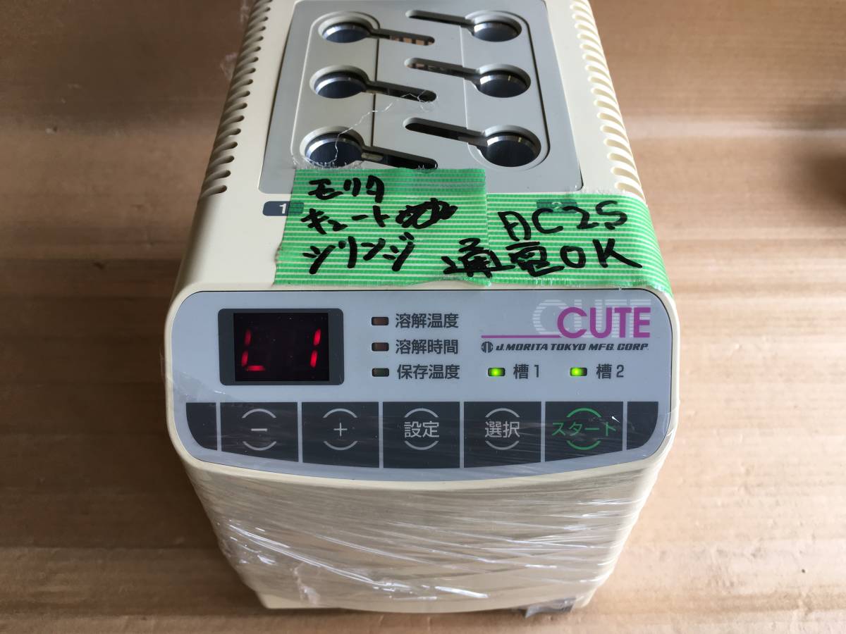 キュート モリタ CUTE 寒天コンディショナー 歯科 歯科⁄歯科技工