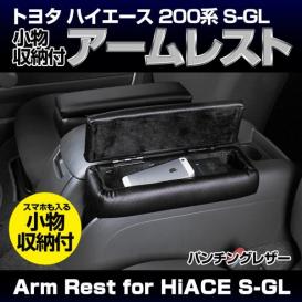 ハイエース 200 系 HIACE アームレスト 肘置き パンチング ブラック