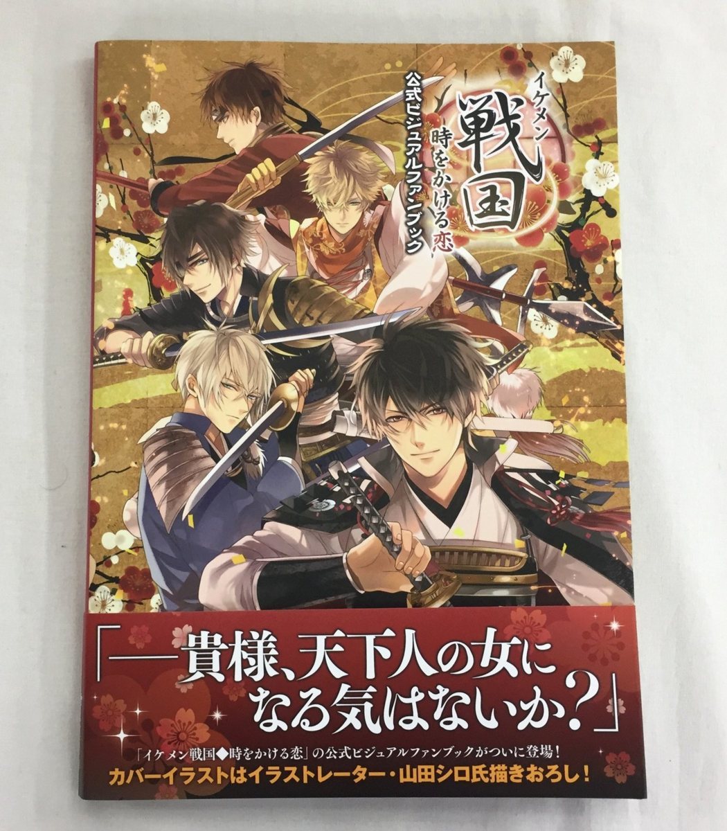 公式ビジュアルファンブック イケメン戦国 時をかける恋 イケメン戦国 