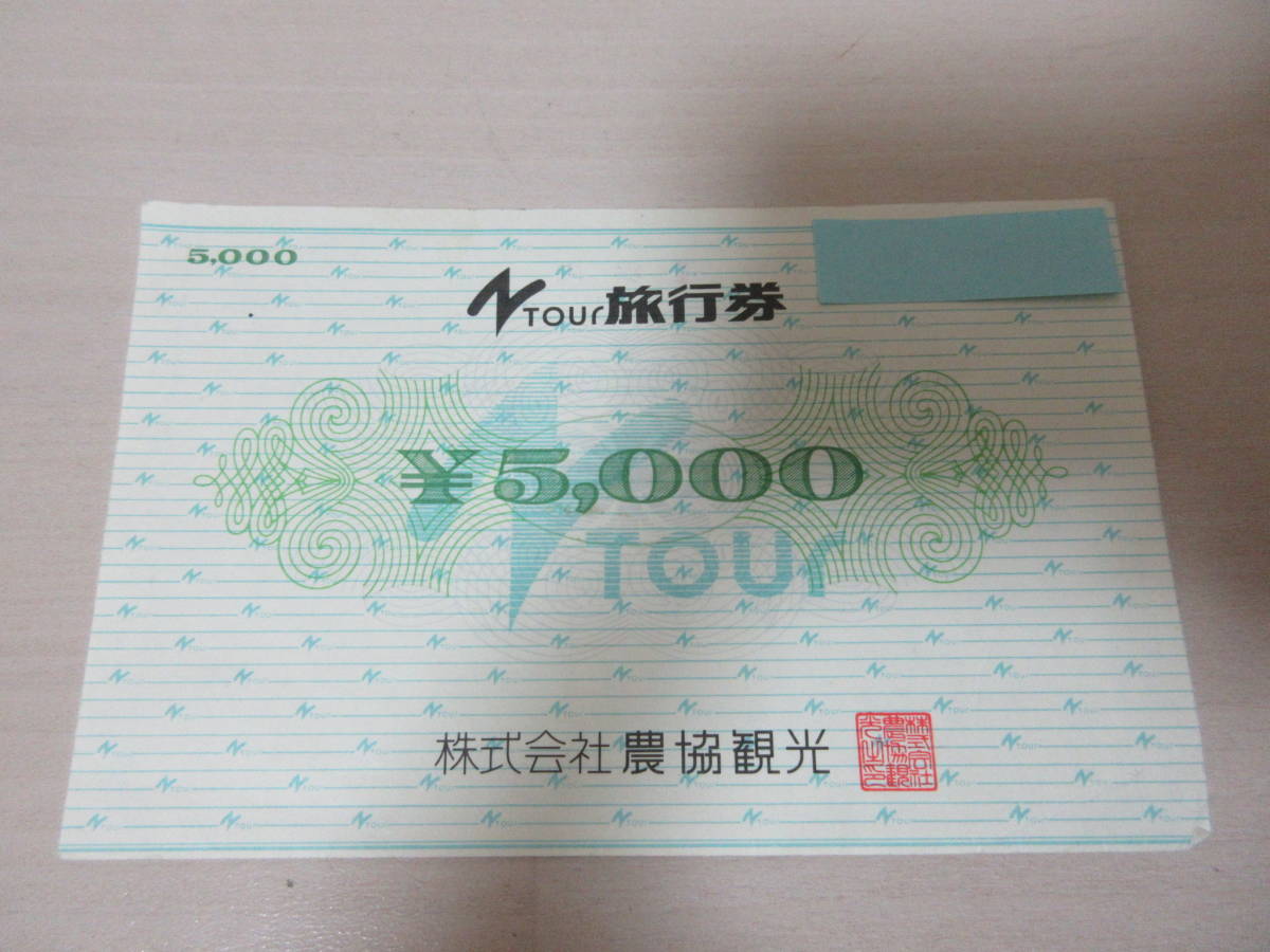 農協観光旅行券15，000円 Nツアー旅行券(農協観光券)3万