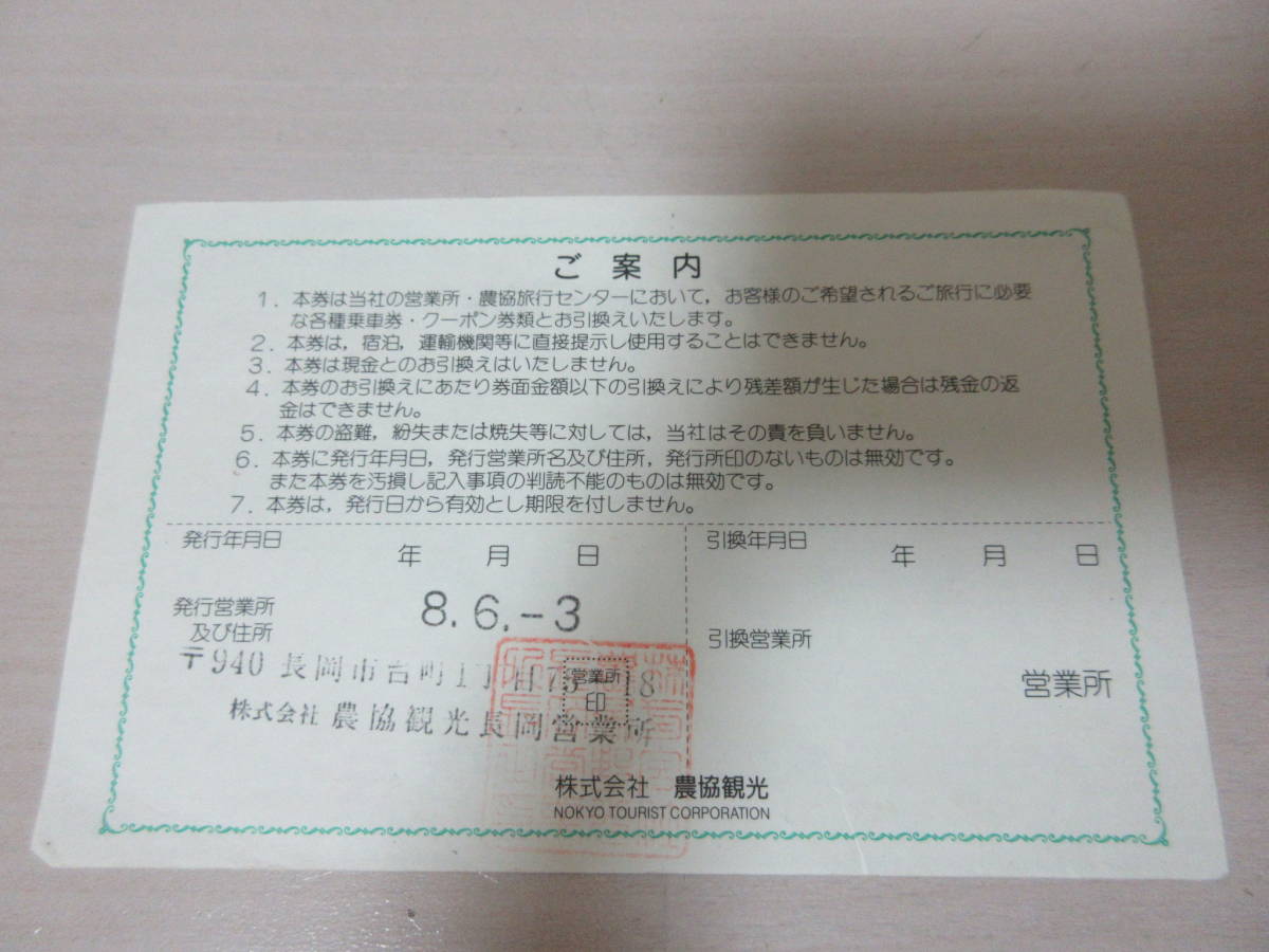 農協観光旅行券15，000円 Nツアー旅行券(農協観光券)3万