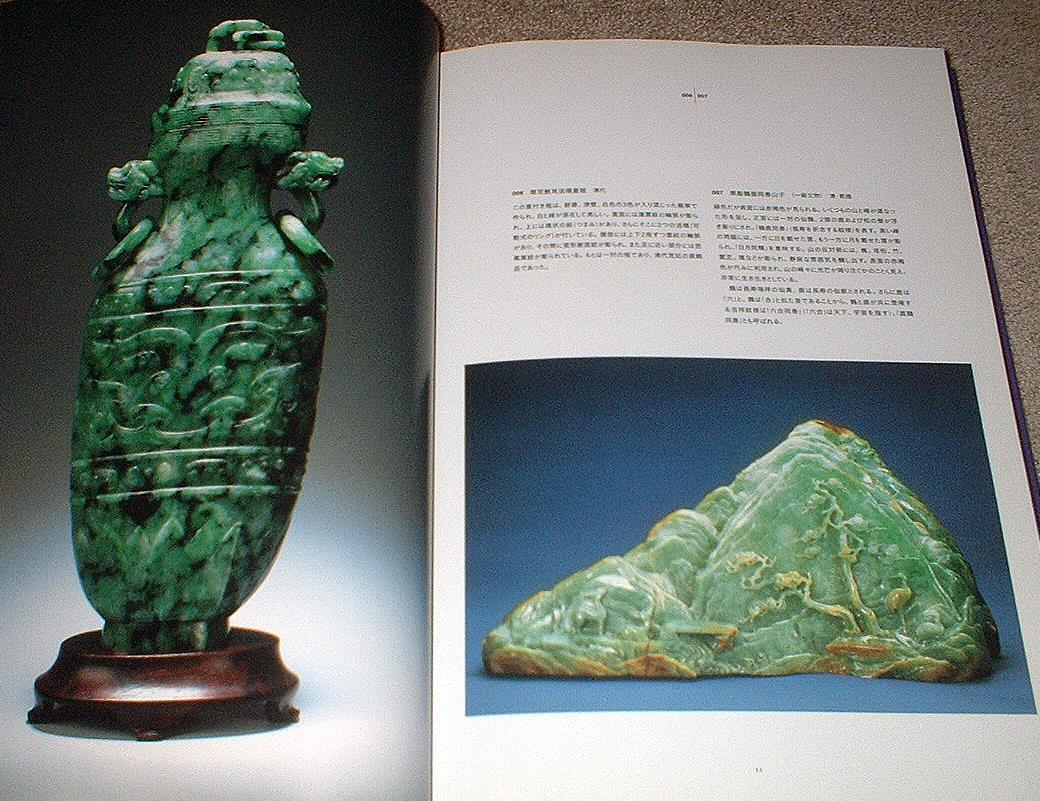国立科学博物館 翡翠展 東洋の至宝 図録 特別展 翡翠展 東洋の至宝