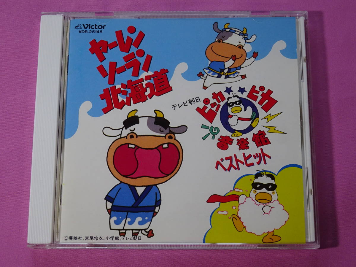 CD」 ヤーレンソーラン北海道 テレビ朝日ピッカピカ音楽館ベストヒット
