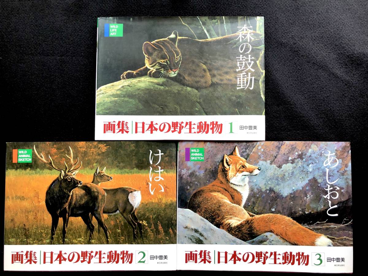 日本の野生動物 画集 ⁄ 全3巻揃い(田中豊美 著) 古本、中古本、