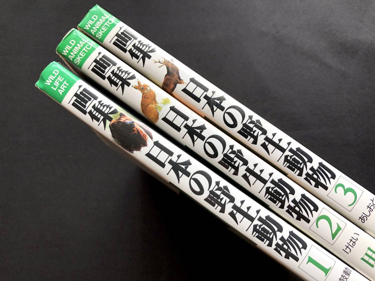 日本の野生動物 画集 ⁄ 全3巻揃い(田中豊美 著) 古本、中古本、