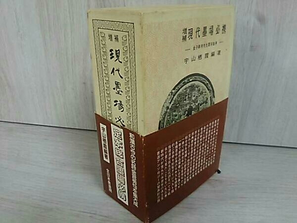 増補 現代墨場必携 全日本書道院 宇山栖霞編著 - メルカリ ⁄ | 宇山栖霞
