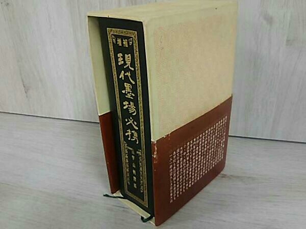 増補 現代墨場必携 全日本書道院 宇山栖霞編著 - メルカリ ⁄ | 宇山栖霞