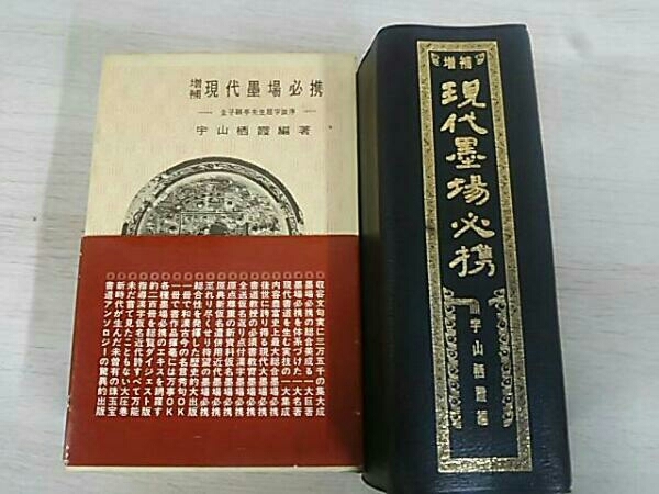 増補 現代墨場必携 全日本書道院 宇山栖霞編著 - メルカリ ⁄ | 宇山栖霞