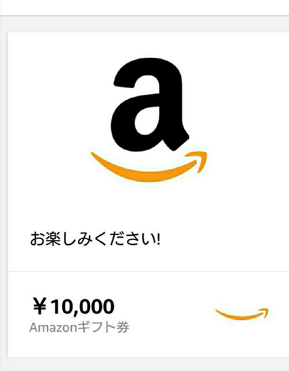 Amazonギフトコード10000円！