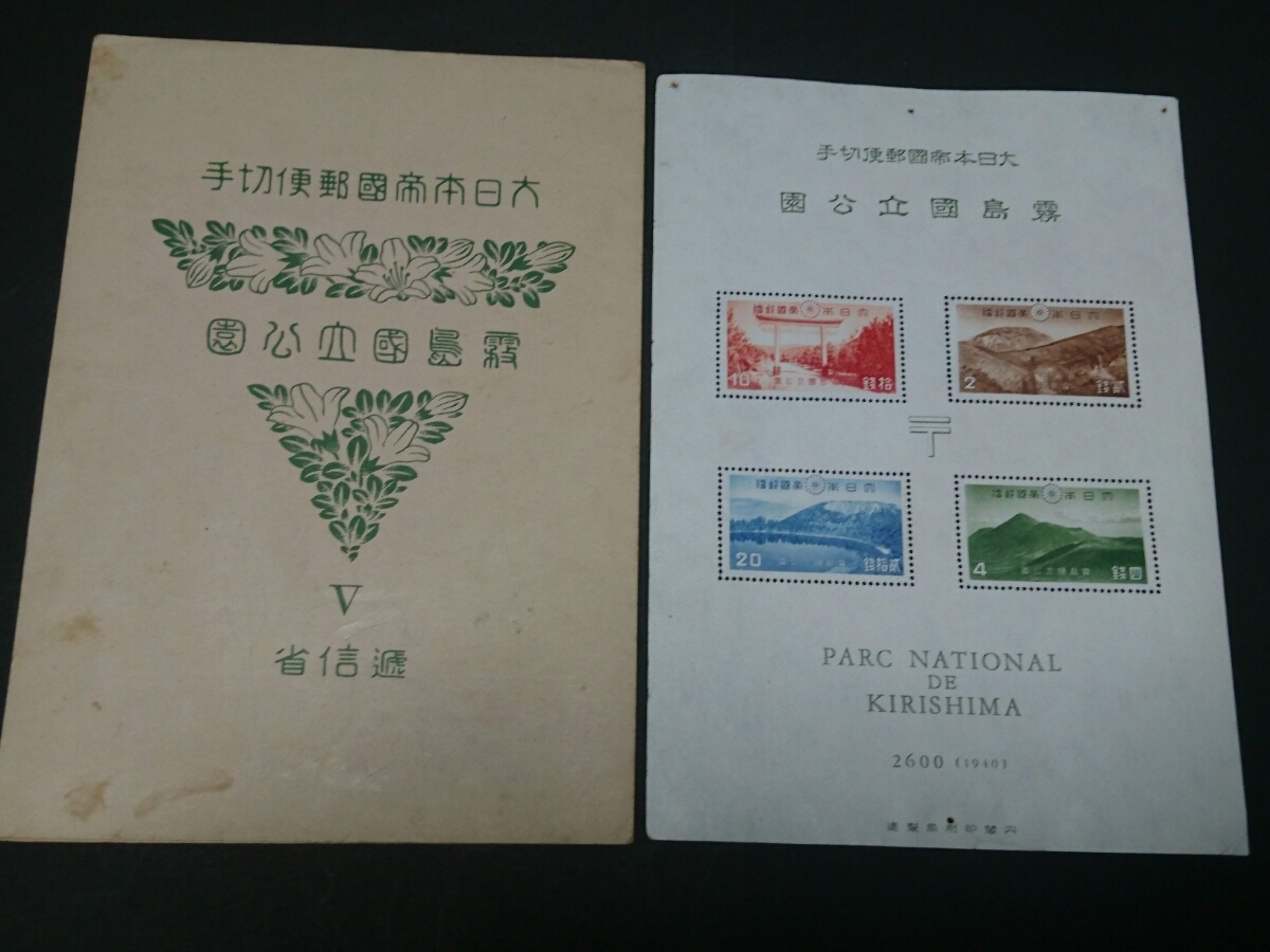 霧島 小型シート 第1次（戦前）国立公園 第1次国立公園 日本切手 1次