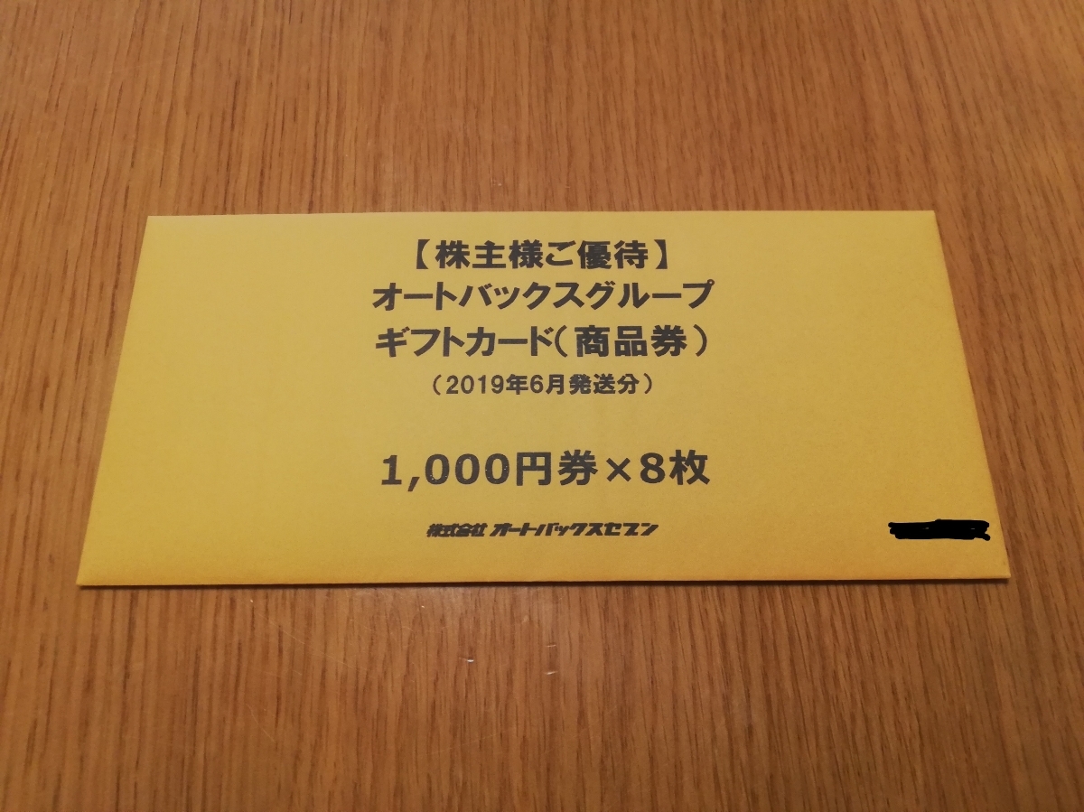 【送料無料】オートバックス　株主優待　8000円(1000円券×8枚)　最新　クリックポスト_1