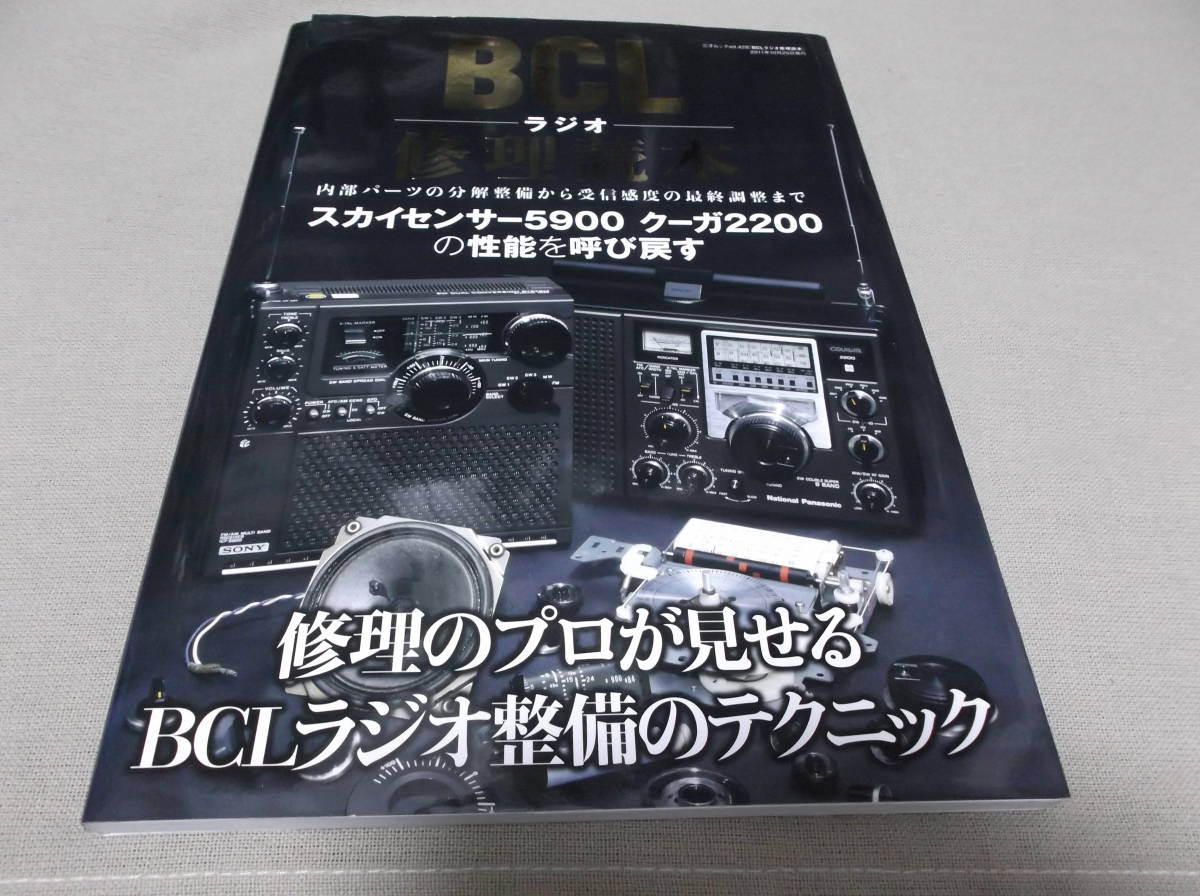 ＢＣＬラジオ　修理読本　綺麗なのですが、残念な表紙の少しの破れ