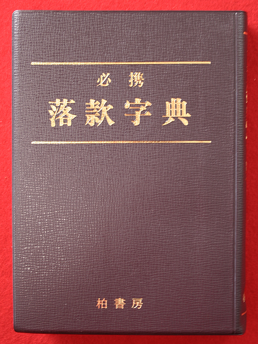 必携 落款字典 落款印譜1万余点収録 必携落款辞典 1300余名の落款印譜1