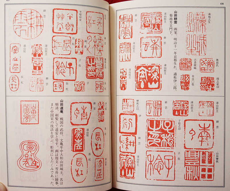 必携 落款字典 落款印譜1万余点収録 必携落款辞典 1300余名の落款印譜1