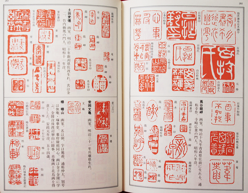 必携 落款字典 落款印譜1万余点収録 必携落款辞典 1300余名の落款印譜1
