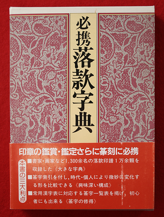 必携 落款字典 落款印譜1万余点収録 必携落款辞典 1300余名の落款印譜1