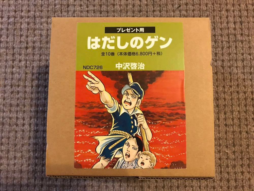 はだしのゲン コミック版(全10巻) 中沢啓治 平和へのプレゼント は