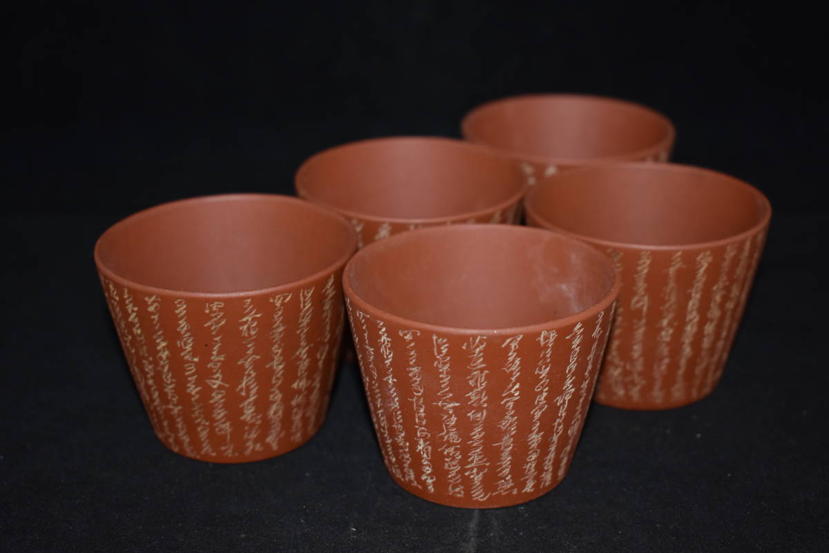 うぶ品 中国唐物 金海銘 紫砂 朱泥漢詩刻煎茶碗五客 煎茶道具 骨董