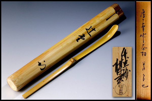 【古美味】久田宗也(尋牛斎) 鷹ヶ峯竹茶杓 銘:辻堂 西川楳玄下削 茶道具 保証品 B2Ez 茶道具 すいぎょく園|創業百年、お茶の 表千家久田宗也 銘「日々新」 茶器⁄茶道具 茶の湯覚書歳時記
