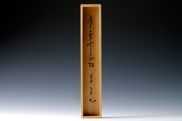 【古美味】久田宗也(尋牛斎) 鷹ヶ峯竹茶杓 銘:辻堂 西川楳玄下削 茶道具 保証品 B2Ez 茶道具 すいぎょく園|創業百年、お茶の 表千家久田宗也 銘「日々新」 茶器⁄茶道具 茶の湯覚書歳時記