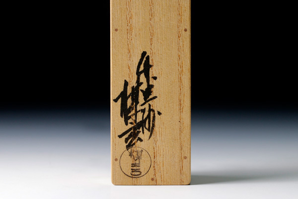 【古美味】久田宗也(尋牛斎) 鷹ヶ峯竹茶杓 銘:辻堂 西川楳玄下削 茶道具 保証品 B2Ez 茶道具 すいぎょく園|創業百年、お茶の 表千家久田宗也 銘「日々新」 茶器⁄茶道具 茶の湯覚書歳時記