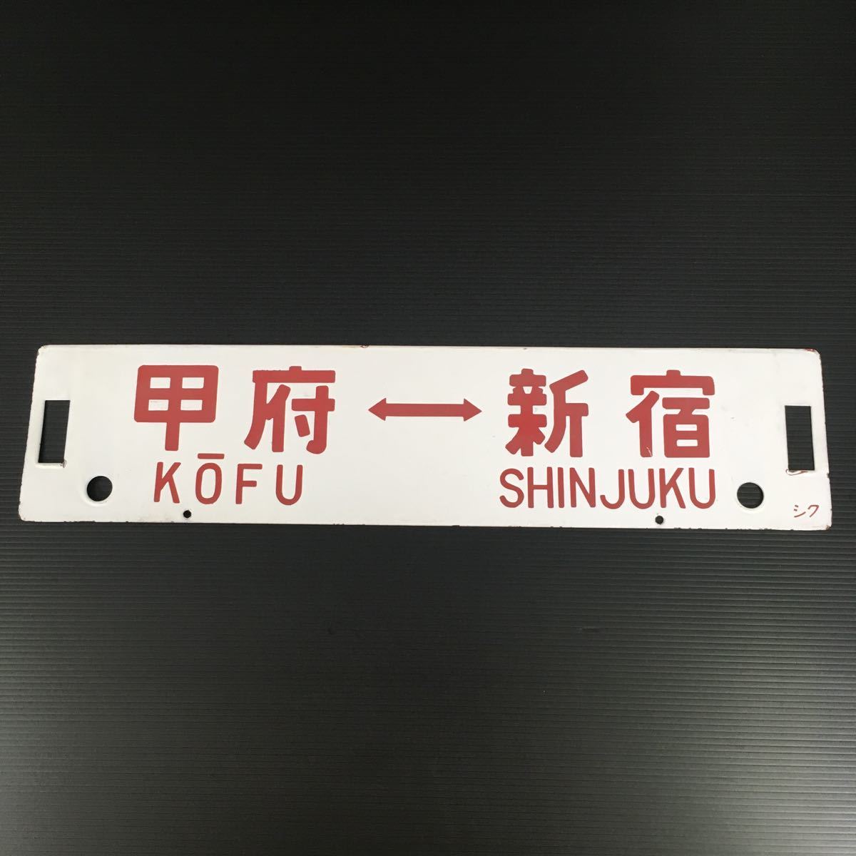 鉄道プレート かいじ サボ 新宿 甲府 かいじ - 特急かいじ 鉄道プレート 愛称板 行先板