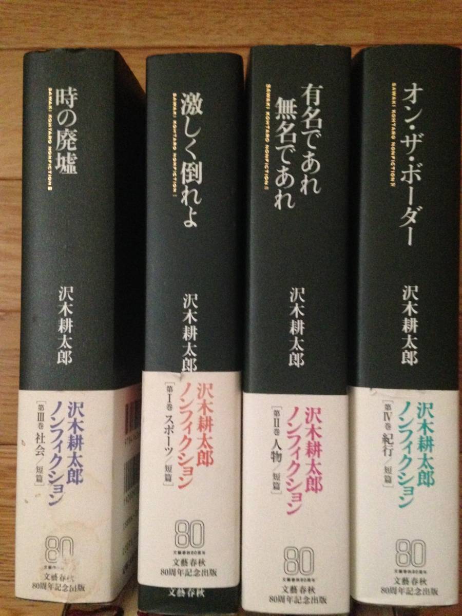 激しく倒れよ | 沢木 耕太郎 |本 沢木耕太郎ノンフィクションI 沢木