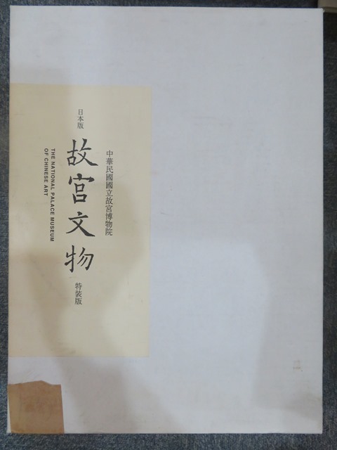 正規品，人気セール 中国美術 故宮文物 特装版 中華民国国立故宮博物院 故宮華夏文化社 限定(芸術、美術史)｜売買されたオークション情報、yahooの商品情報をアーカイブ公開 - オークファン 芸術、美術史