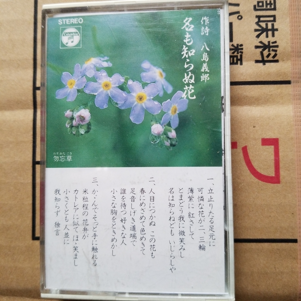 法主八島義郎作品集 名も知らぬ花☆河合奈保子(ロック、ポップス 