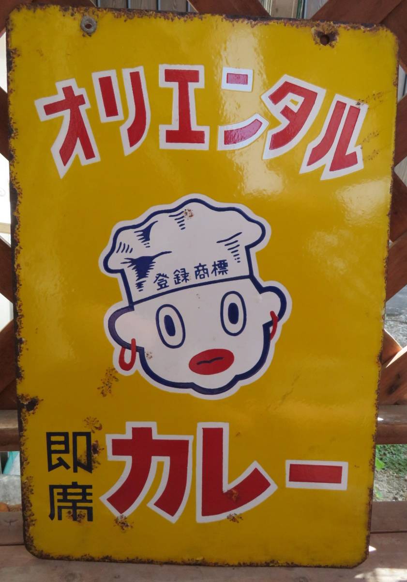 オリエンタルカレー Yahoo!オークション - 「オリエンタルカレー看板