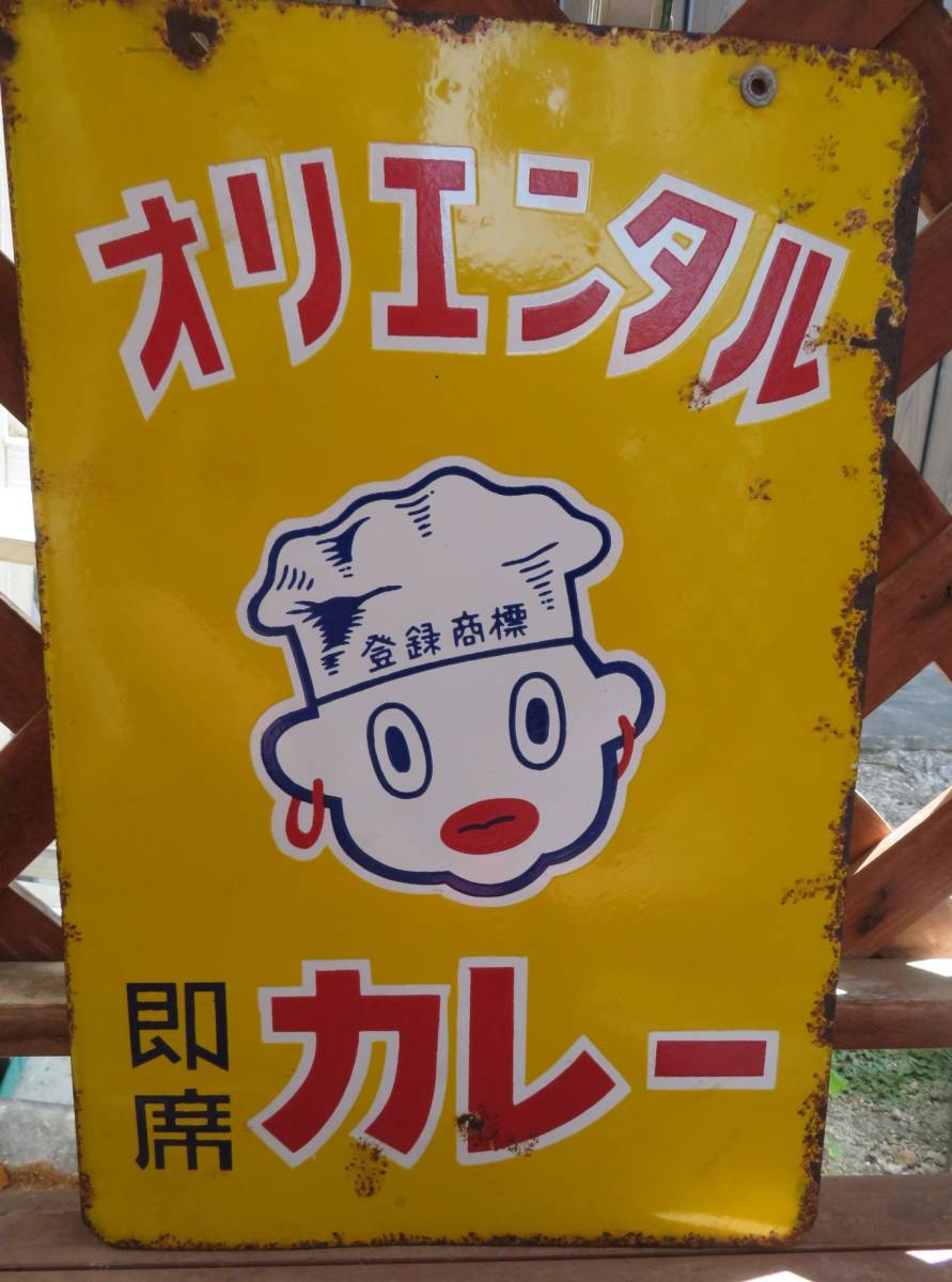 オリエンタルカレー Yahoo!オークション - 「オリエンタルカレー看板
