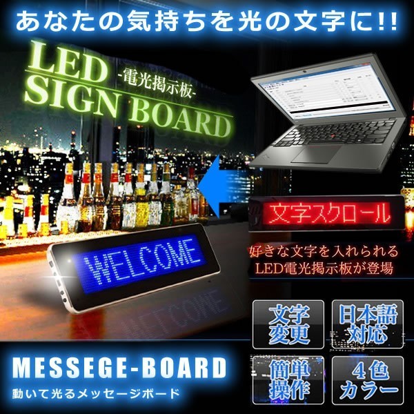新作登場，定番 レッド 動いて光る LED メッセージボード サイン ボード 日本語対応 電光掲示板 看板 USB 専用ソフト付属 店舗装飾(その他)｜売買されたオークション情報、yahooの商品情報をアーカイブ公開 - その他