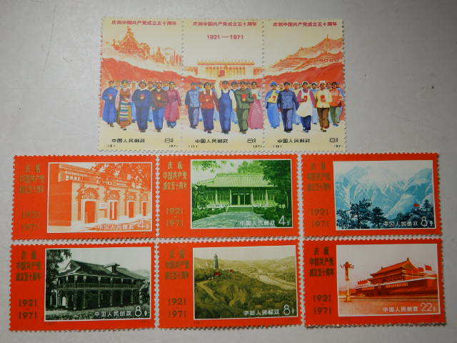 中国切手 未使用 革4 中国共産党50周年 1971年 9種完 - Yahoo!