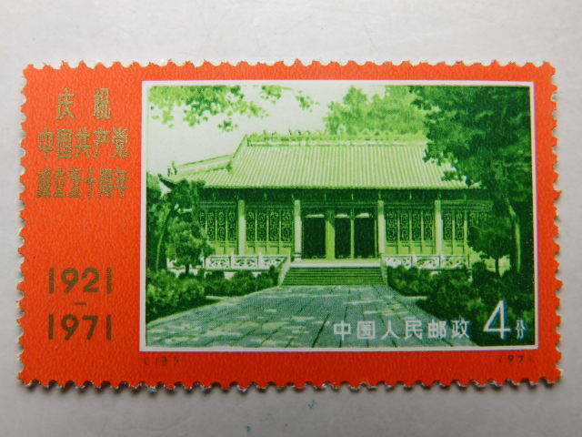 中国切手 未使用 革4 中国共産党50周年 1971年 9種完 - Yahoo!