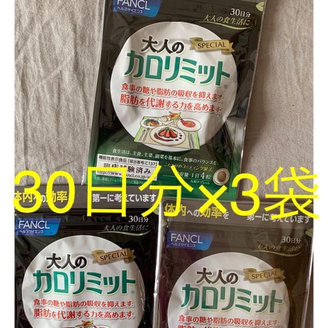 ファンケル 大人のカロリミット 90日分 【公式通販】