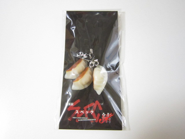 SPEC 焼き餃子 ストラップ スペック 激レア 劇場版 餃子 メルカリ