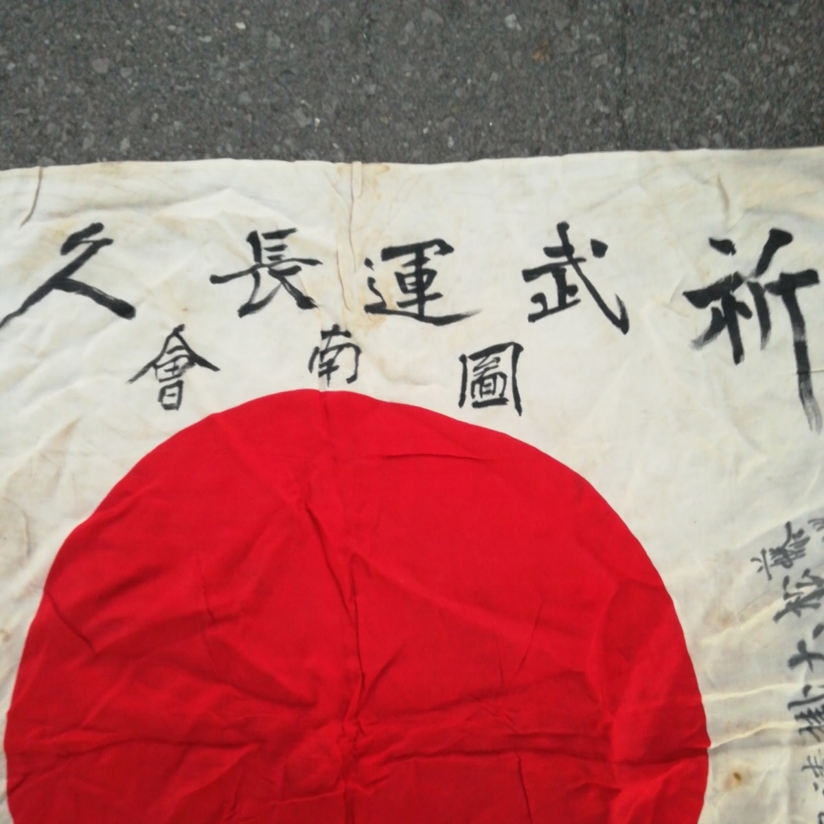出征旗 武運長久 日章旗 旗 旧日本軍 戦時中 戦前 戦中 寄せ書き 日の丸 縦