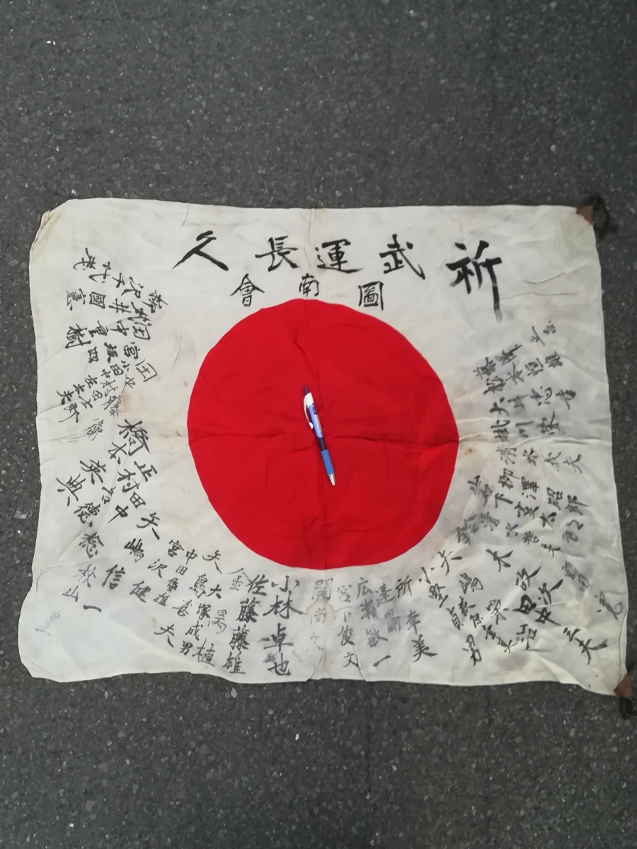 出征旗 武運長久 日章旗 旗 旧日本軍 戦時中 戦前 戦中 寄せ書き 日の丸 縦