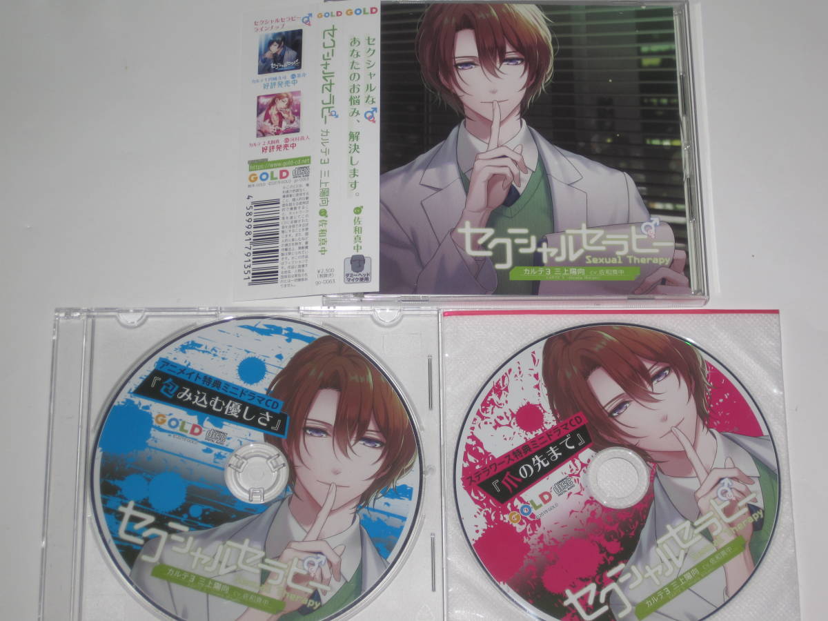 セクシャルセラピー アニメイト＋ステラ特典CD付き 三枚セット 佐和 