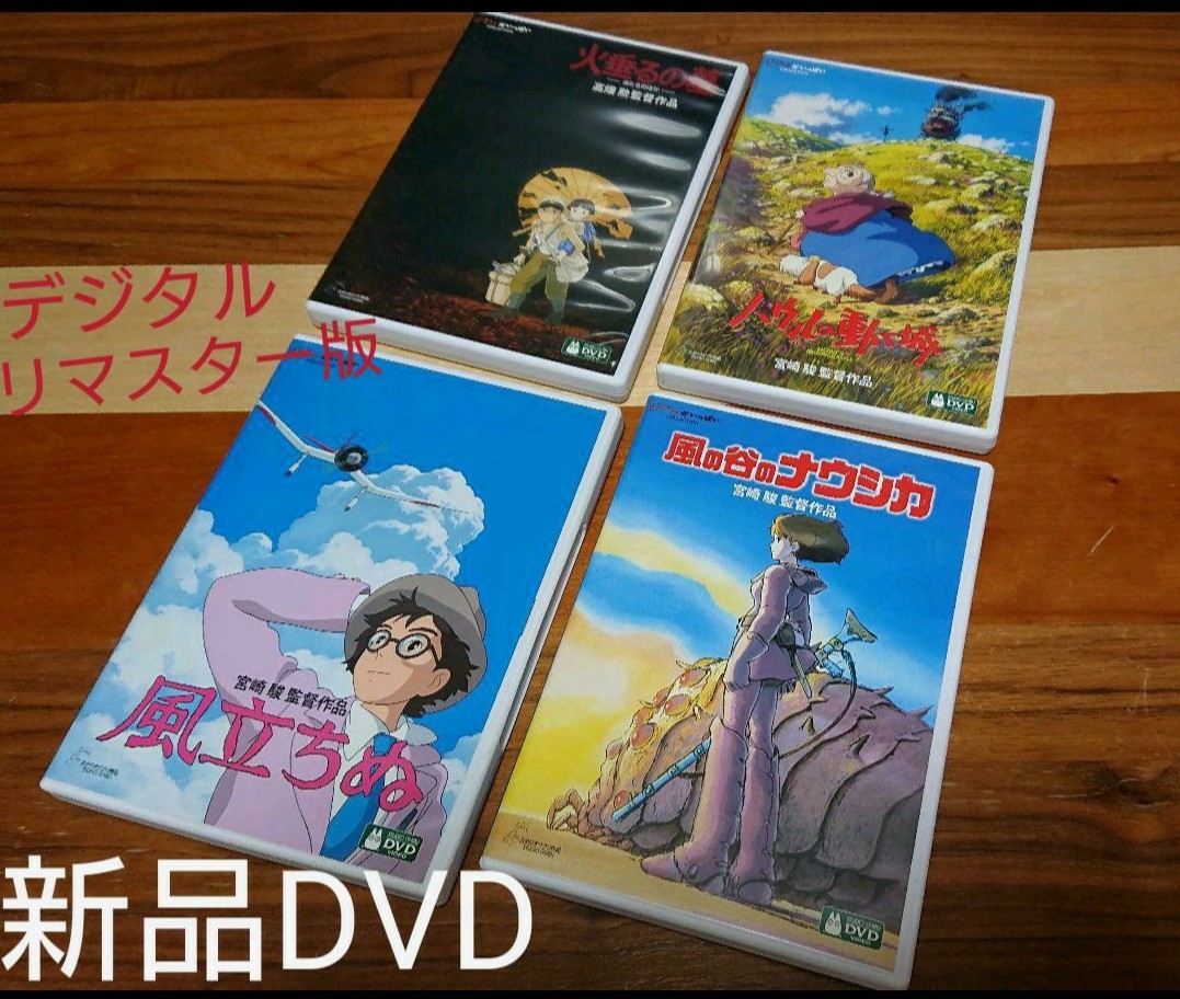 新品DVD☆綺麗なデジタルリマスター版 スタジオジブリ 風の谷の
