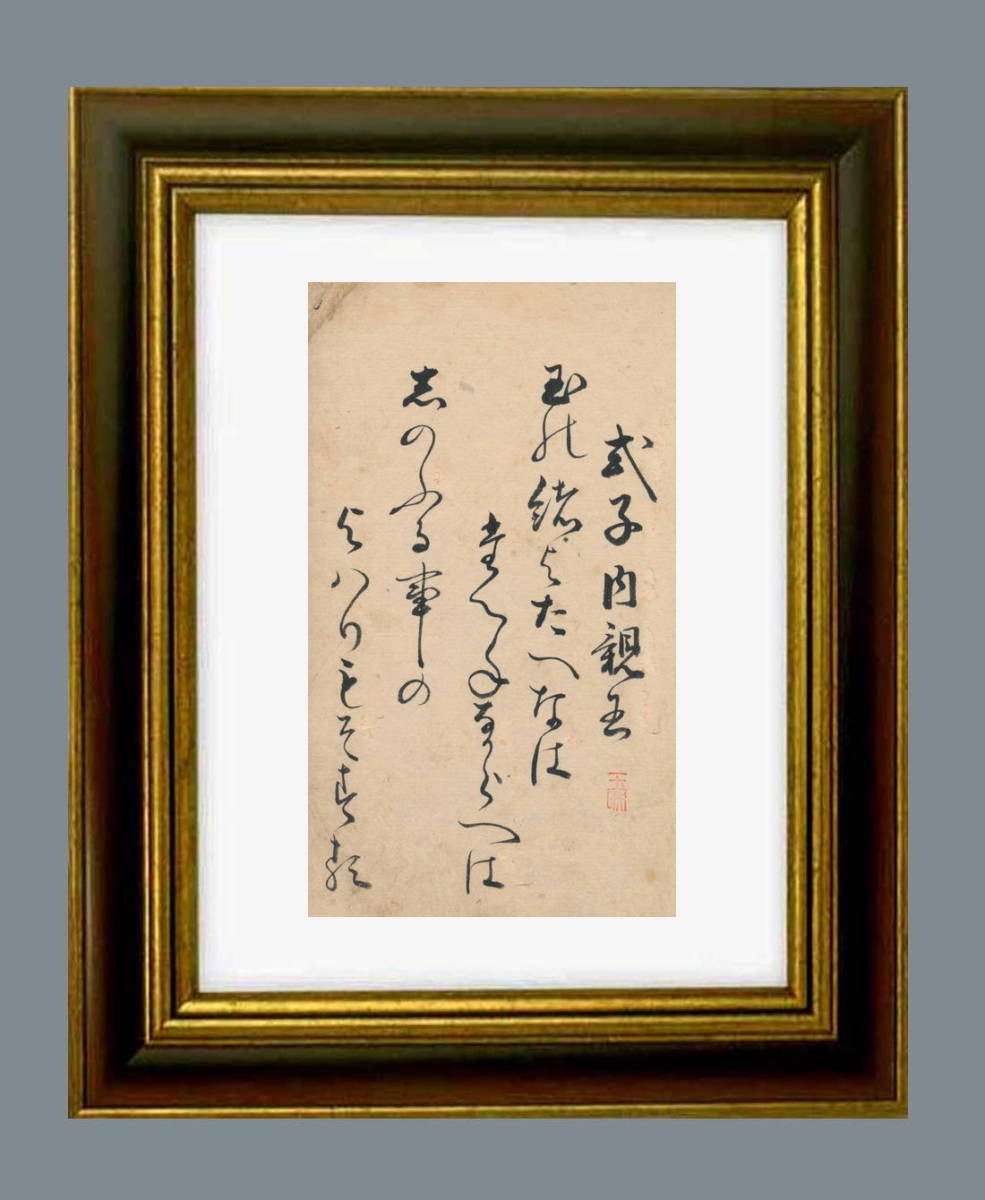 第七十七代・後白河天皇の皇女・式子内親王の和歌・宇和島藩・第六代藩主・伊達村壽の正室・順子・自筆「百人一首」和歌番号89