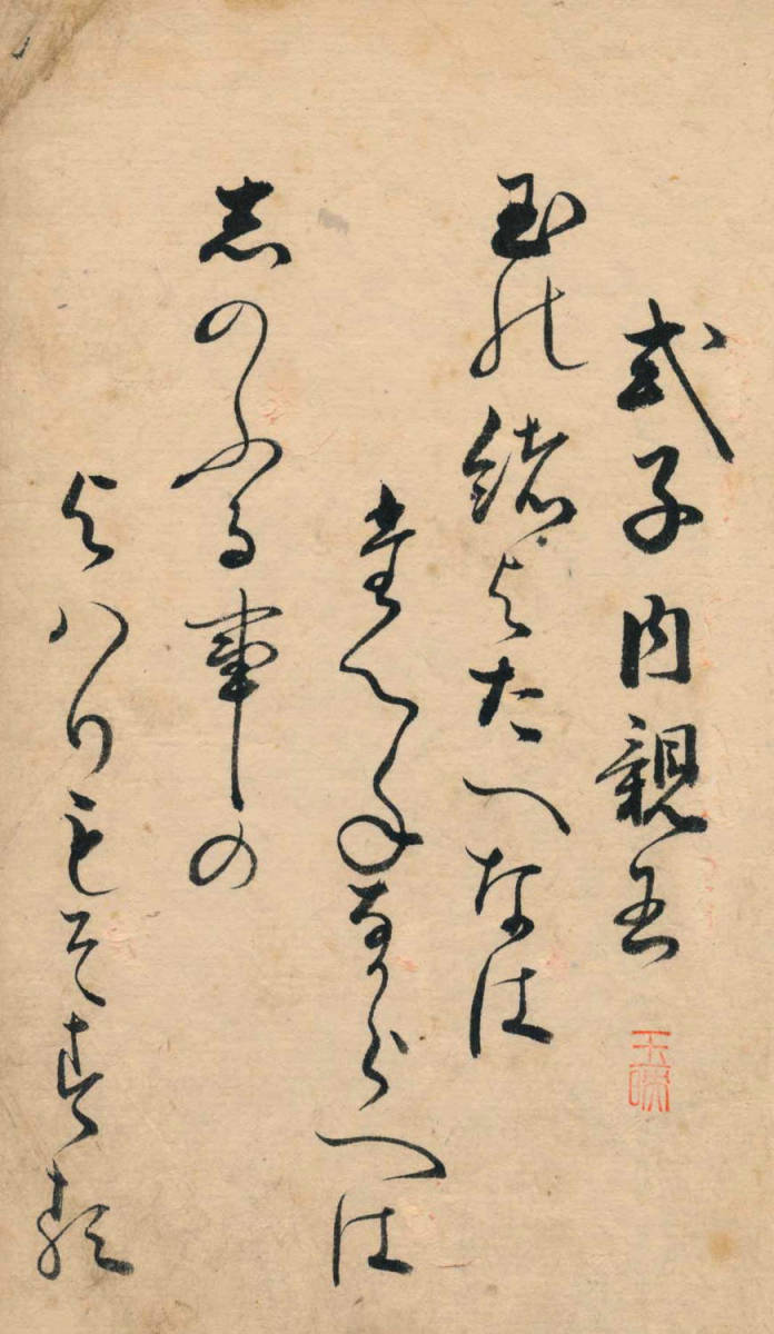 第七十七代・後白河天皇の皇女・式子内親王の和歌・宇和島藩・第六代藩主・伊達村壽の正室・順子・自筆「百人一首」和歌番号89
