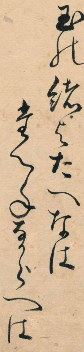 第七十七代・後白河天皇の皇女・式子内親王の和歌・宇和島藩・第六代藩主・伊達村壽の正室・順子・自筆「百人一首」和歌番号89