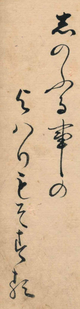 第七十七代・後白河天皇の皇女・式子内親王の和歌・宇和島藩・第六代藩主・伊達村壽の正室・順子・自筆「百人一首」和歌番号89