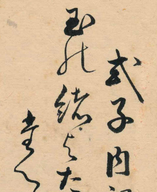 第七十七代・後白河天皇の皇女・式子内親王の和歌・宇和島藩・第六代藩主・伊達村壽の正室・順子・自筆「百人一首」和歌番号89