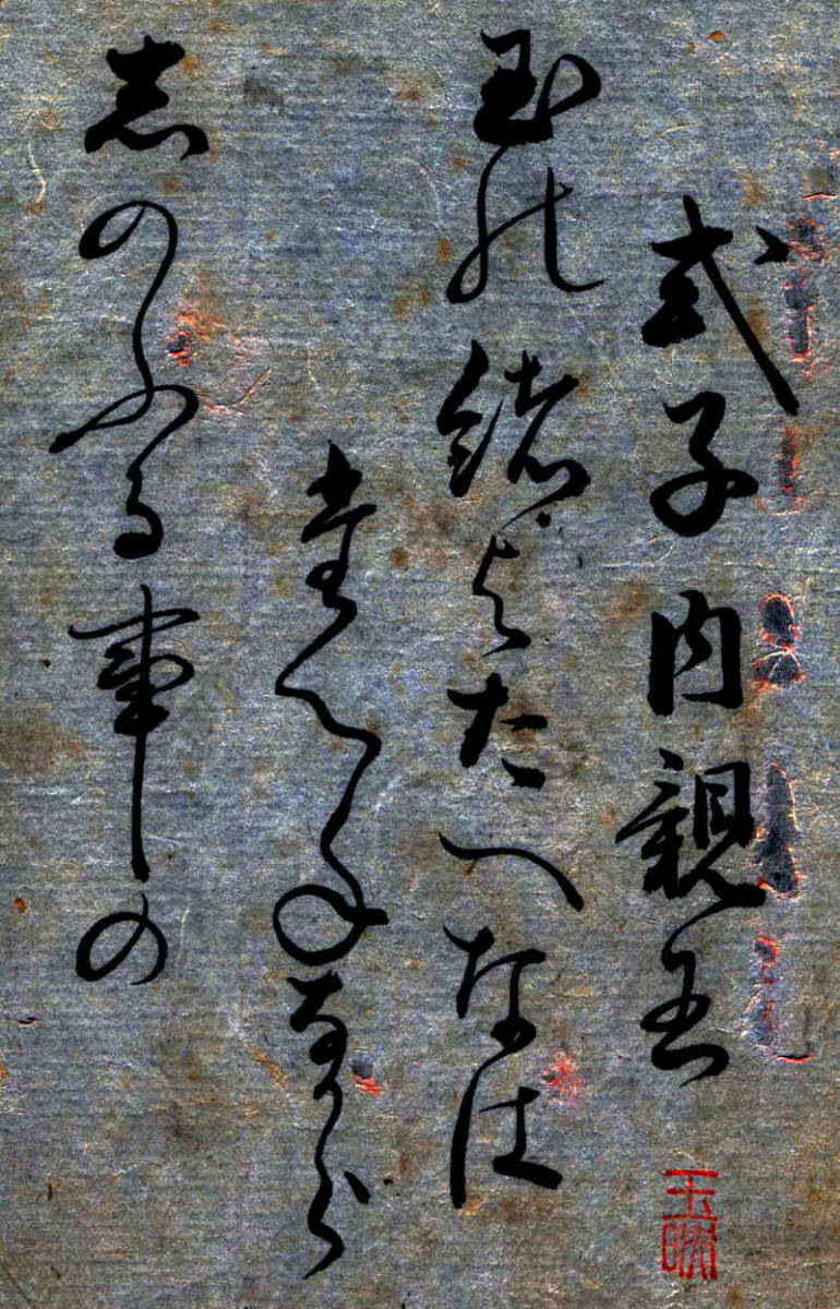第七十七代・後白河天皇の皇女・式子内親王の和歌・宇和島藩・第六代藩主・伊達村壽の正室・順子・自筆「百人一首」和歌番号89