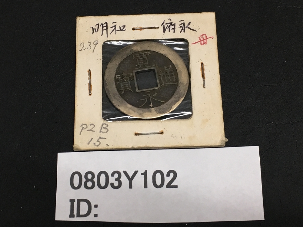 新作，新作登場 0803Y102 日本 古銭 寛永通宝 母銭 ロット23(日本)｜売買されたオークション情報、yahooの商品情報をアーカイブ公開 - オークファン その他